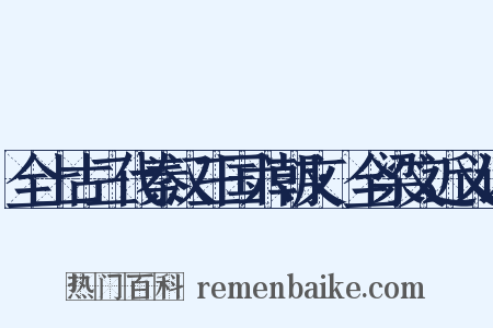 全上古三代秦汉三国六朝文·全梁文近义词是什么意思的图片
